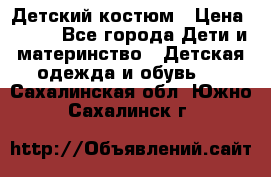 Детский костюм › Цена ­ 400 - Все города Дети и материнство » Детская одежда и обувь   . Сахалинская обл.,Южно-Сахалинск г.